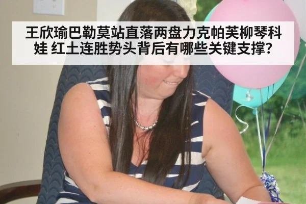 王欣瑜巴勒莫站直落两盘力克帕芙柳琴科娃 红土连胜势头背后有哪些关键支撑?