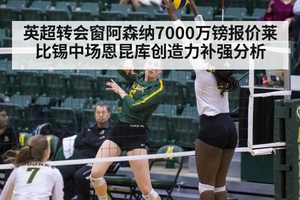 英超转会窗阿森纳7000万镑报价莱比锡中场恩昆库创造力补强分析
