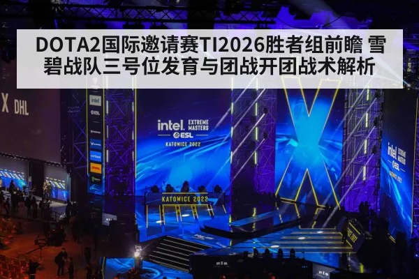 DOTA2国际邀请赛TI2026胜者组前瞻 雪碧战队三号位发育与团战开团战术解析