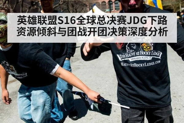英雄联盟S16全球总决赛JDG下路资源倾斜与团战开团决策深度分析